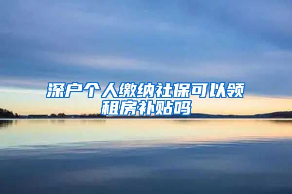 深户个人缴纳社保可以领租房补贴吗