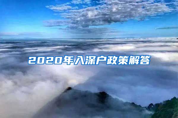 2020年入深户政策解答