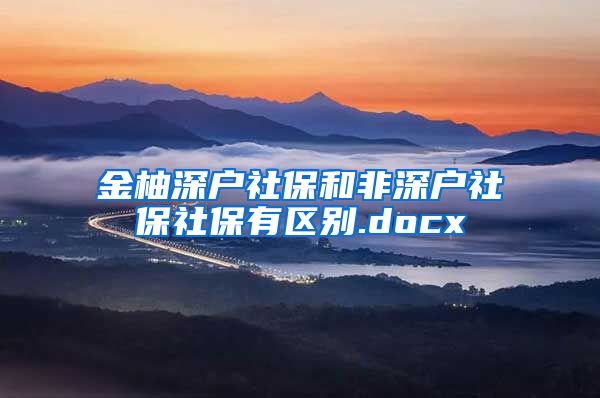 金柚深户社保和非深户社保社保有区别.docx