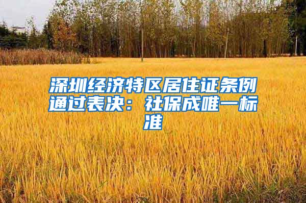 深圳经济特区居住证条例通过表决：社保成唯一标准