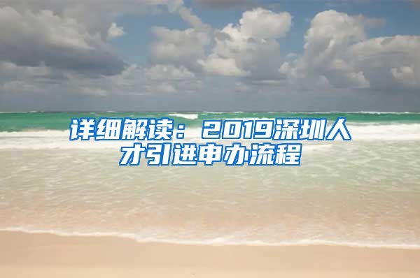 详细解读：2019深圳人才引进申办流程