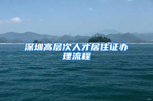 深圳高层次人才居住证办理流程