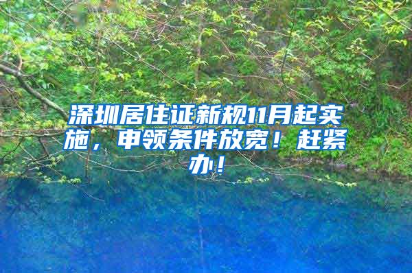 深圳居住证新规11月起实施，申领条件放宽！赶紧办！