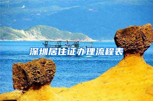 深圳居住证办理流程表