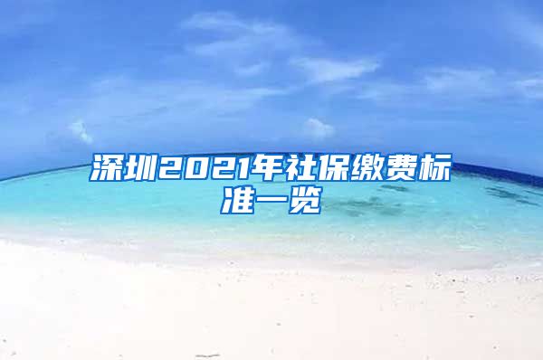 深圳2021年社保缴费标准一览