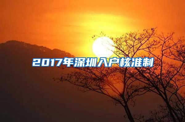 2017年深圳入户核准制