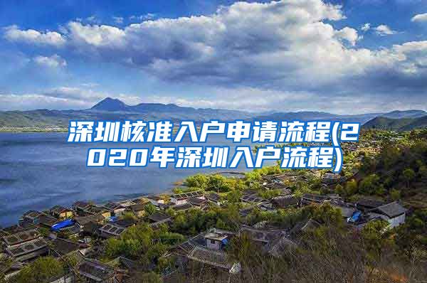 深圳核准入户申请流程(2020年深圳入户流程)