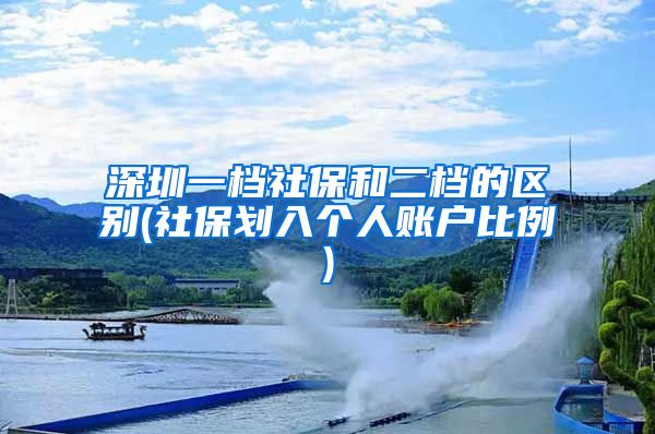 深圳一档社保和二档的区别(社保划入个人账户比例)