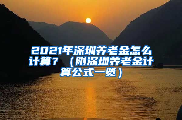 2021年深圳养老金怎么计算？（附深圳养老金计算公式一览）