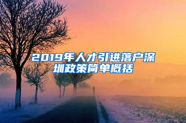 2019年人才引进落户深圳政策简单概括