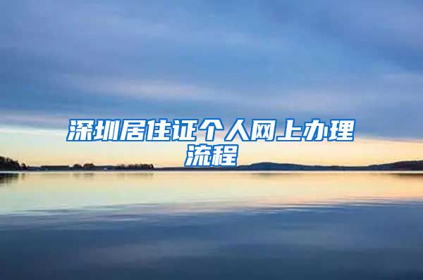 深圳居住证个人网上办理流程