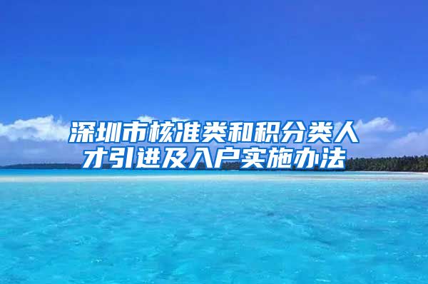 深圳市核准类和积分类人才引进及入户实施办法