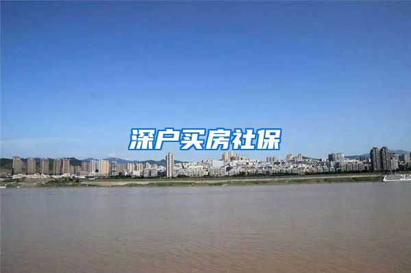 深户买房社保