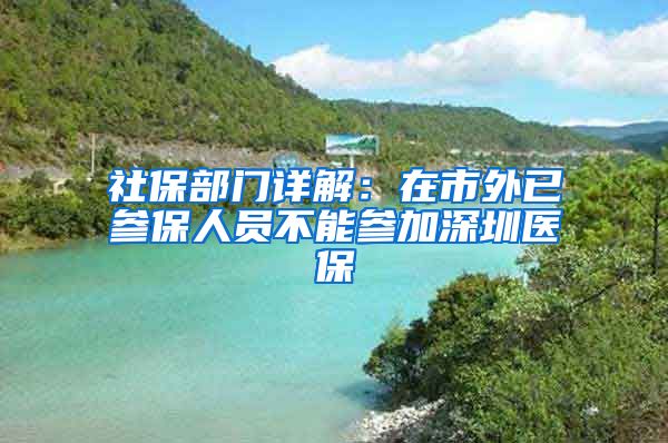 社保部门详解：在市外已参保人员不能参加深圳医保