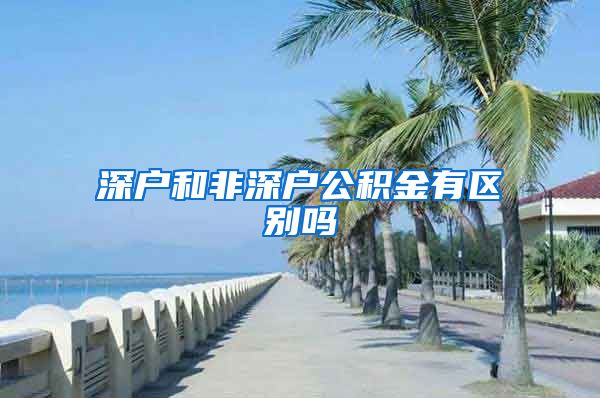 深户和非深户公积金有区别吗