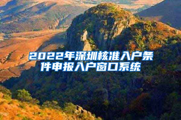 2022年深圳核准入户条件申报入户窗口系统