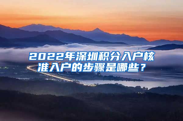 2022年深圳积分入户核准入户的步骤是哪些？