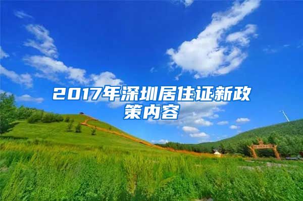 2017年深圳居住证新政策内容