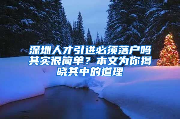 深圳人才引进必须落户吗其实很简单？本文为你揭晓其中的道理