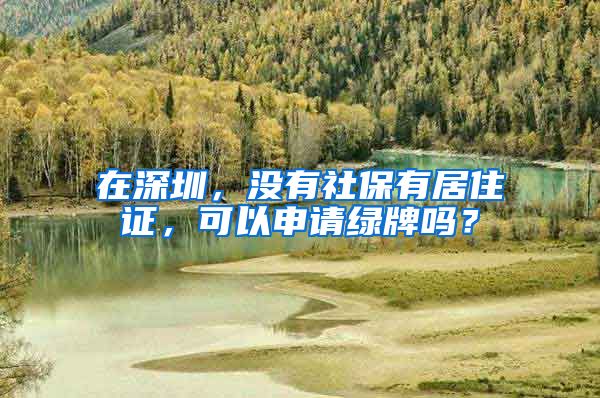 在深圳，没有社保有居住证，可以申请绿牌吗？