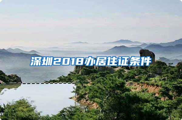 深圳2018办居住证条件