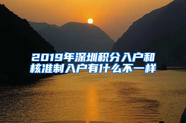 2019年深圳积分入户和核准制入户有什么不一样