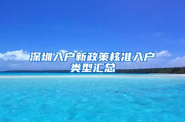 深圳入户新政策核准入户类型汇总