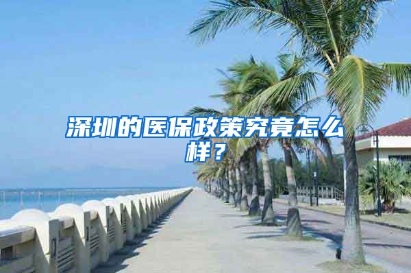 深圳的医保政策究竟怎么样？