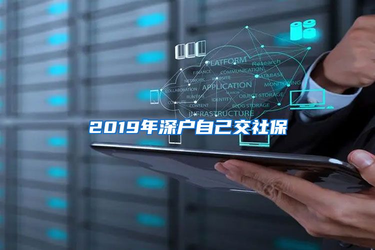 2019年深户自己交社保