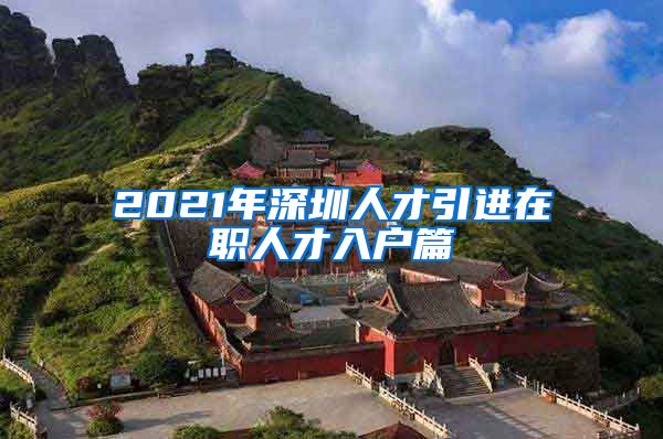 2021年深圳人才引进在职人才入户篇