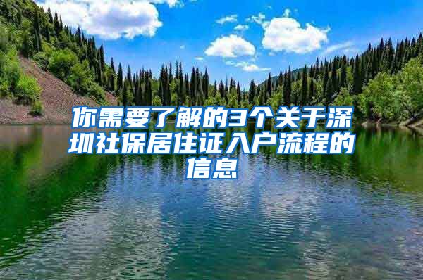 你需要了解的3个关于深圳社保居住证入户流程的信息