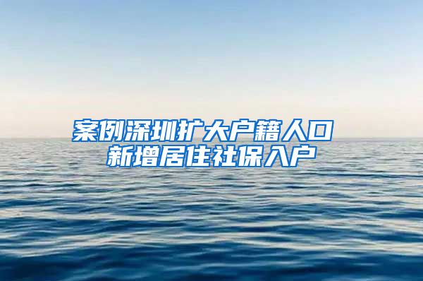 案例深圳扩大户籍人口 新增居住社保入户