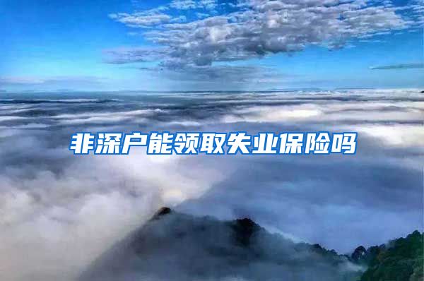 非深户能领取失业保险吗