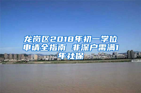 龙岗区2018年初一学位申请全指南 非深户需满1年社保