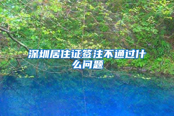 深圳居住证签注不通过什么问题