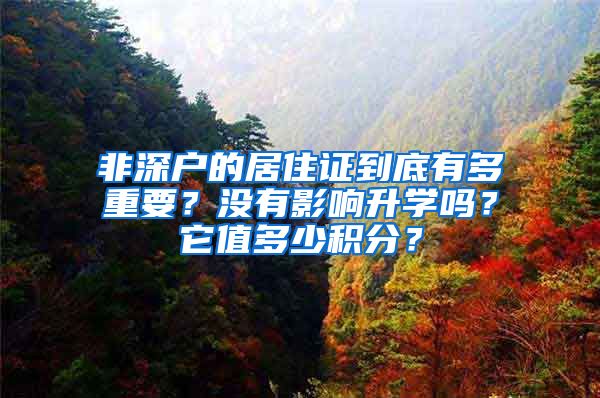 非深户的居住证到底有多重要？没有影响升学吗？它值多少积分？