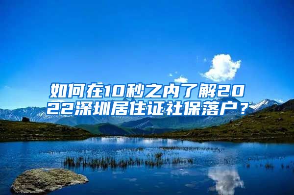 如何在10秒之内了解2022深圳居住证社保落户？