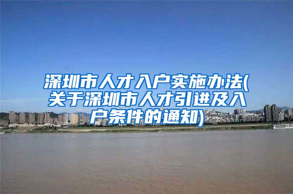 深圳市人才入户实施办法(关于深圳市人才引进及入户条件的通知)