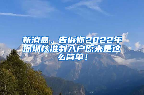 新消息，告诉你2022年深圳核准制入户原来是这么简单！