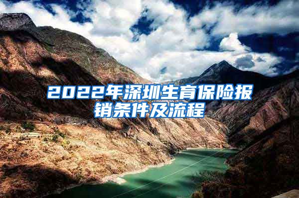 2022年深圳生育保险报销条件及流程