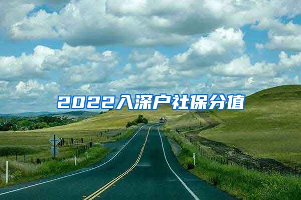 2022入深户社保分值