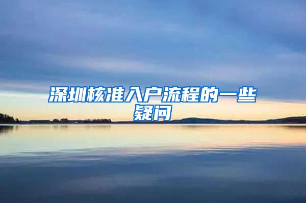 深圳核准入户流程的一些疑问