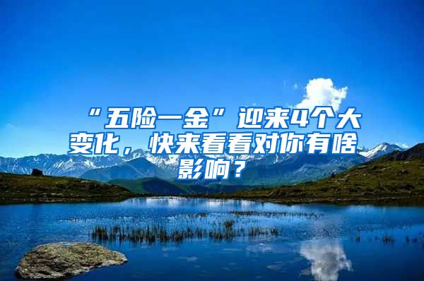 “五险一金”迎来4个大变化，快来看看对你有啥影响？