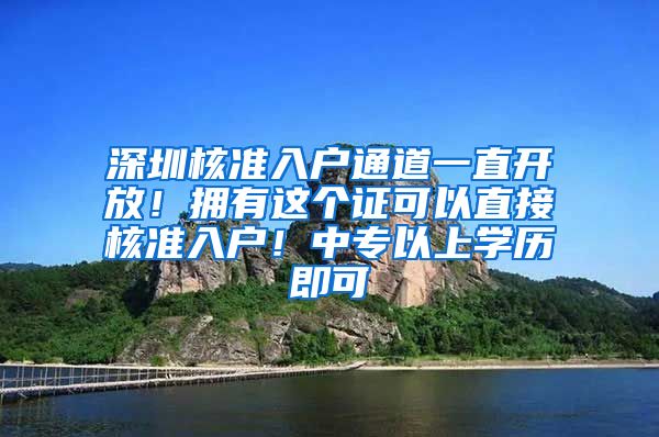 深圳核准入户通道一直开放！拥有这个证可以直接核准入户！中专以上学历即可