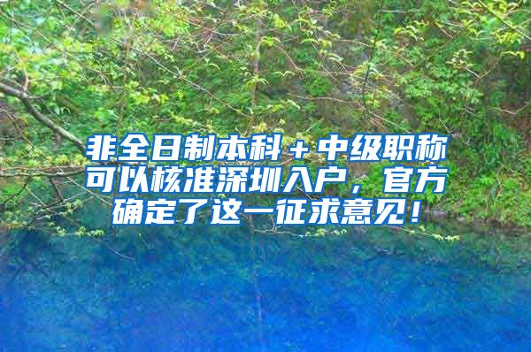 非全日制本科＋中级职称可以核准深圳入户，官方确定了这一征求意见！