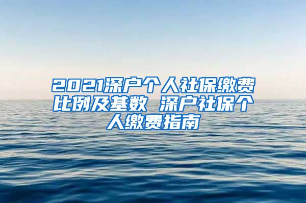 2021深户个人社保缴费比例及基数 深户社保个人缴费指南