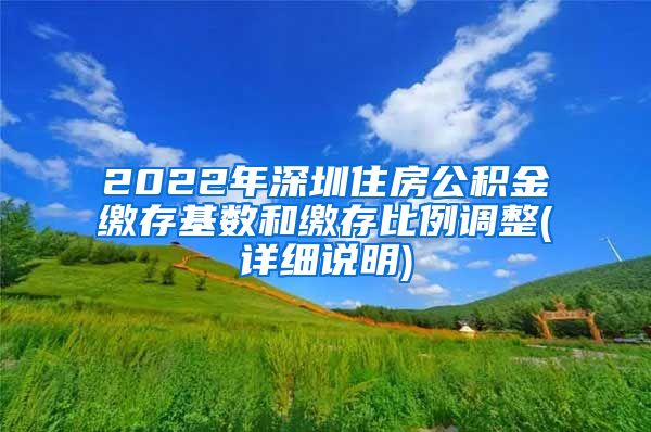 2022年深圳住房公积金缴存基数和缴存比例调整(详细说明)