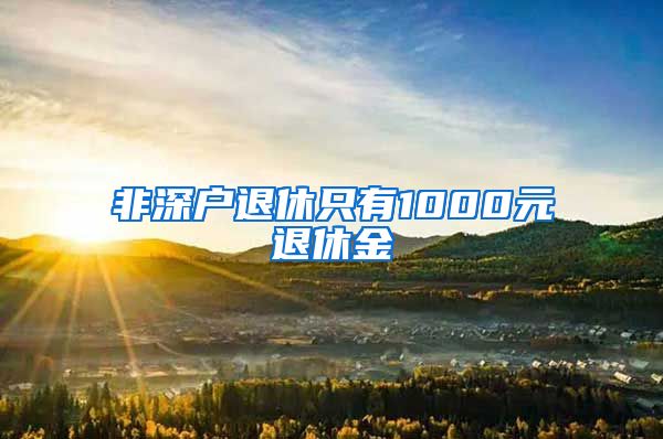 非深户退休只有1000元退休金