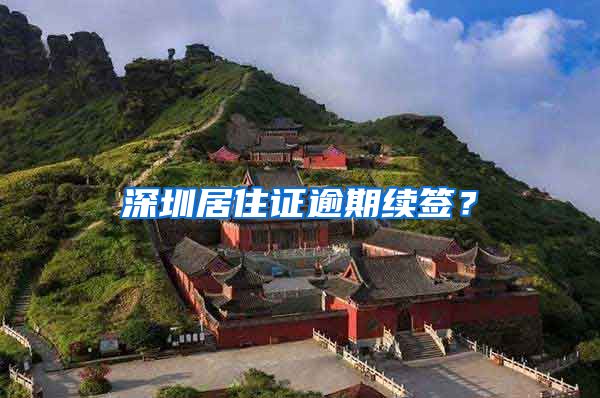 深圳居住证逾期续签？