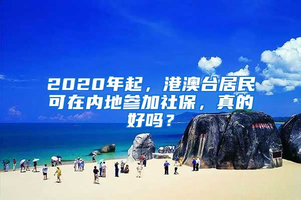 2020年起，港澳台居民可在内地参加社保，真的好吗？